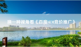 换一种视角看《百度SEM竞价推广》
