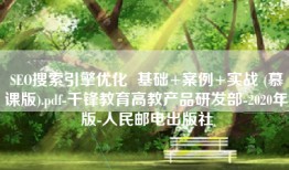SEO搜索引擎优化  基础+案例+实战 (慕课版).pdf-千锋教育高教产品研发部-2020年版-人民邮电出版社