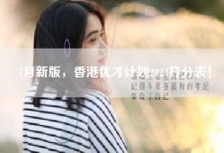 7月新版，香港优才计划2024打分表！