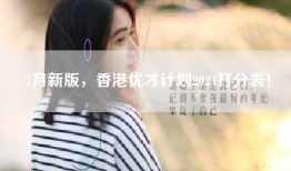 7月新版，香港优才计划2024打分表！