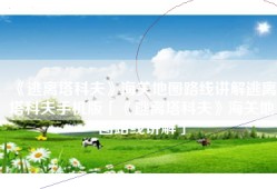 《逃离塔科夫》海关地图路线讲解逃离塔科夫手机版「《逃离塔科夫》海关地图路线讲解」
