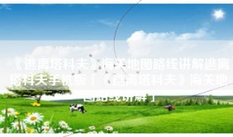《逃离塔科夫》海关地图路线讲解逃离塔科夫手机版「《逃离塔科夫》海关地图路线讲解」