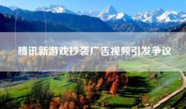 腾讯新游戏抄袭广告视频引发争议