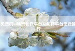 免费的h5场景制作平台,h5制作平台免费推荐