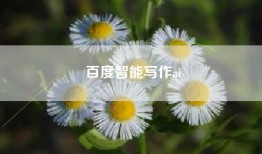 百度智能写作ai