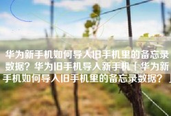 华为新手机如何导入旧手机里的备忘录数据？华为旧手机导入新手机「华为新手机如何导入旧手机里的备忘录数据？」