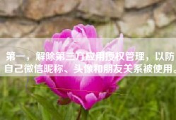 第一，解除第三方应用授权管理，以防自己微信昵称、头像和朋友关系被使用。