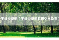 手机缴费通（手机缴费通怎样交学杂费）