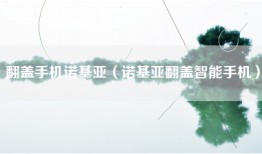 翻盖手机诺基亚（诺基亚翻盖智能手机）
