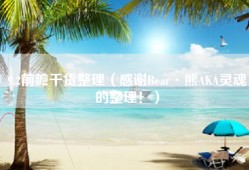 9.2前瞻干货整理（感谢Bear·熊AKA灵魂的整理！）
