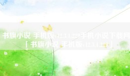 书旗小说 手机版v12.3.1.229手机小说下载网「书旗小说 手机版v12.3.1.229」