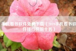 手机看书软件免费下载（2019手机看书软件排行榜前十名）
