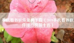 手机看书软件免费下载（2019手机看书软件排行榜前十名）