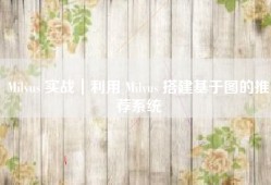 Milvus 实战｜利用 Milvus 搭建基于图的推荐系统