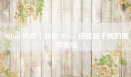 Milvus 实战｜利用 Milvus 搭建基于图的推荐系统
