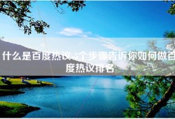什么是百度热议-5个步骤告诉你如何做百度热议排名