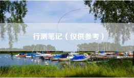 行测笔记（仅供参考）