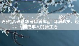 玛雅7y7y确认您已年满18：1. 年满18岁，迈向成年人的新生活