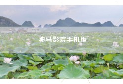 神马影院手机版