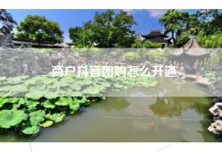 商户抖音团购怎么开通