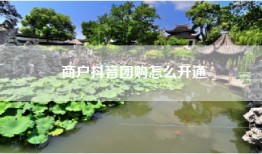 商户抖音团购怎么开通