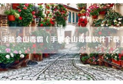 手机金山毒霸（手机金山毒霸软件下载）
