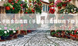 手机金山毒霸（手机金山毒霸软件下载）
