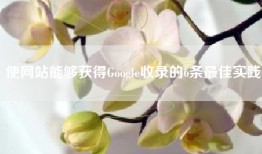 使网站能够获得Google收录的6条最佳实践