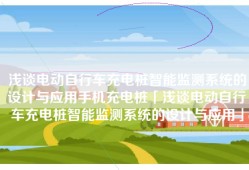 浅谈电动自行车充电桩智能监测系统的设计与应用手机充电桩「浅谈电动自行车充电桩智能监测系统的设计与应用」