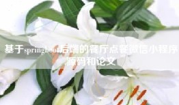 基于springboot后端的餐厅点餐微信小程序源码和论文
