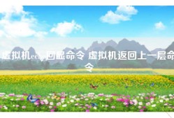 虚拟机echo回显命令 虚拟机返回上一层命令