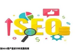 怎么做网站SEO用户需求分析