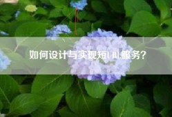 如何设计与实现短URL服务？