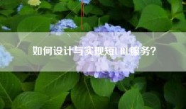 如何设计与实现短URL服务？
