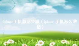 iphone手机激活步骤（iphone 手机怎么激活）