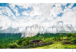 苹果手机颜色变了（苹果手机颜色变了怎么恢复原来的颜色）