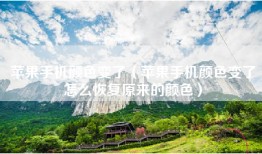 苹果手机颜色变了（苹果手机颜色变了怎么恢复原来的颜色）