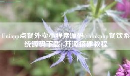 Uniapp点餐外卖小程序源码(thinkphp餐饮系统源码下载)-开源搭建教程