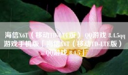 海信X6T（移动TD-LTE版） QQ游戏 8.4.5qq游戏手机版「海信X6T（移动TD-LTE版） QQ游戏 8.4.5」