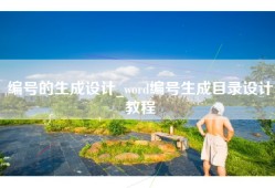 编号的生成设计_word编号生成目录设计教程