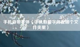 手机自带字体（手机自带字体在哪个文件夹里）