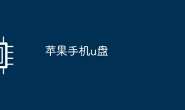 苹果手机u盘手机连接u盘后怎样打开「苹果手机u盘」
