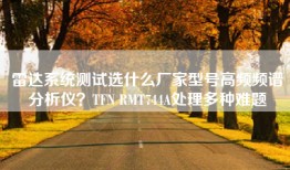 雷达系统测试选什么厂家型号高频频谱分析仪？TFN RMT744A处理多种难题