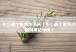 步步高手机售后电话（步步高手机售后服务电话号码）