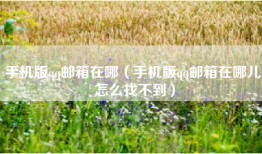 手机版qq邮箱在哪（手机版qq邮箱在哪儿 怎么找不到）
