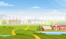 可连接手机的摄像头（连接手机的摄像头可以保存几天）