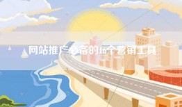 网站推广必备的16个营销工具