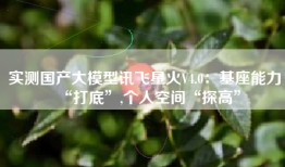 实测国产大模型讯飞星火V4.0：基座能力“打底”,个人空间“探高”