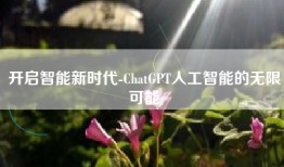 开启智能新时代-ChatGPT人工智能的无限可能