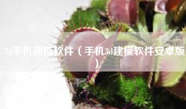 3d手机建模软件（手机3d建模软件安卓版）